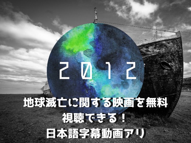 12地球滅亡に関する映画を無料視聴できる 日本語字幕動画アリ